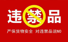 出国禁运物品限制