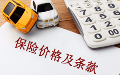 保险价格及条款