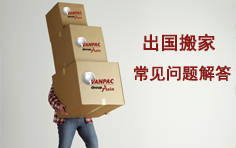出国搬家常见问题