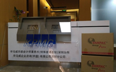 毕马威企业咨询有限公司深圳分公司办公室搬迁案例