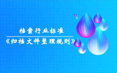 解读归档文件整理规则“编号”