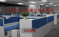 一站式办公室搬迁服务流程