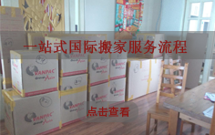 一站式国际搬家服务流程