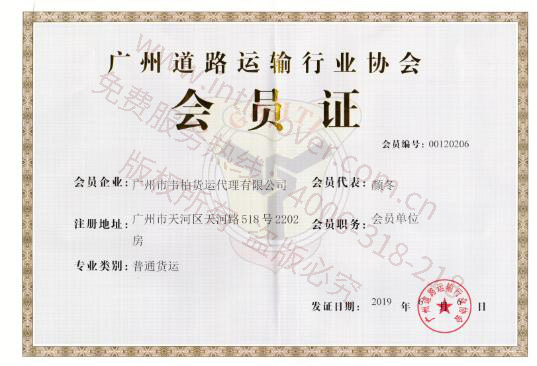 Guangzhou road transport association membership card