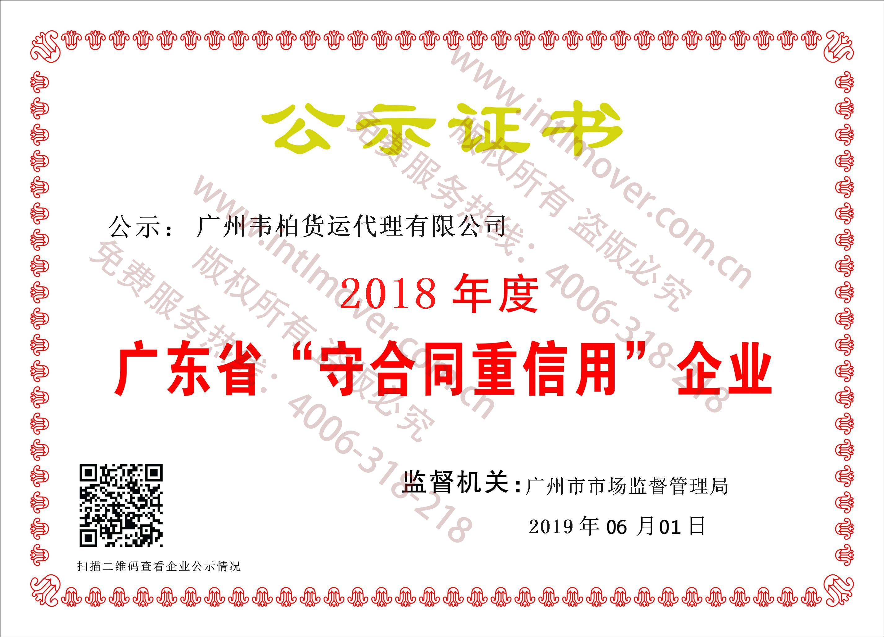 Publicity Certificate of Guangdong Province's Enterprises 