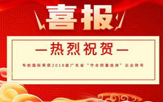 喜报！韦柏国际荣获2018度广东省“守合同重信用”企业称号