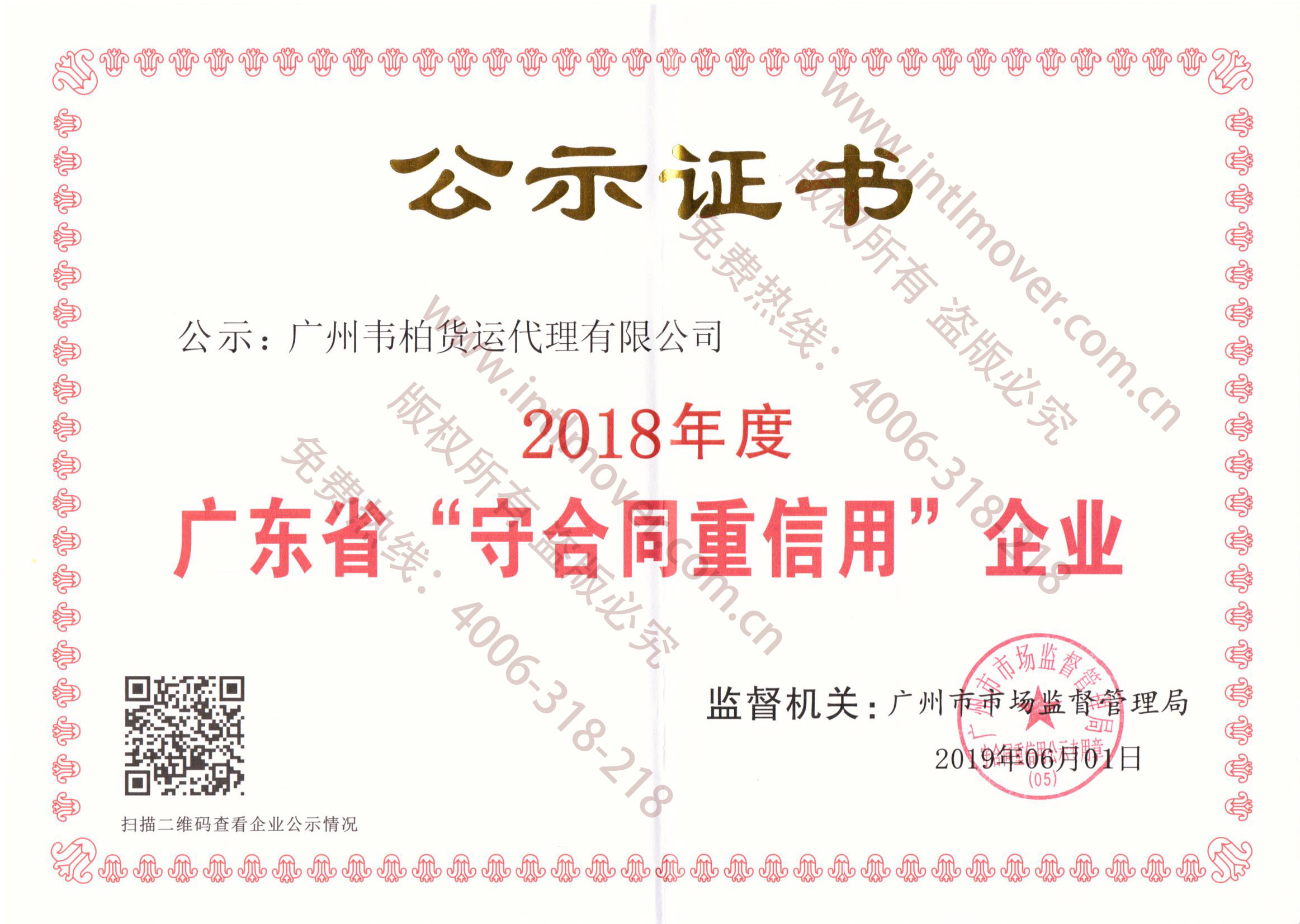 《广东省“守合同重信用”企业》公示证书