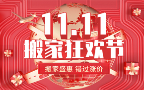 韦柏国际 “双十一搬家狂欢节”优惠活动