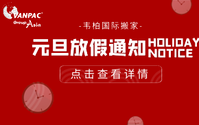 韦柏国际2020年元旦放假通知