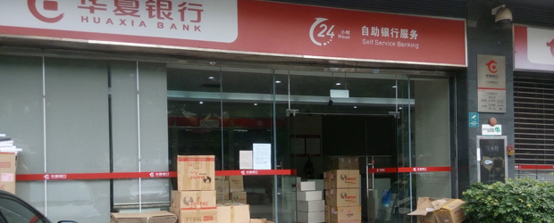 华夏银行