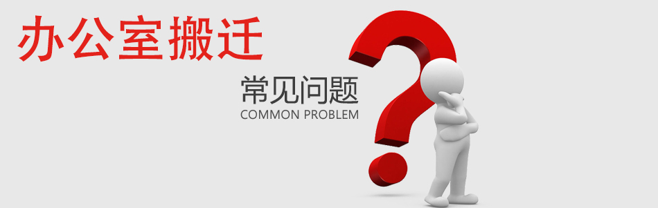 韦柏国际办公室搬迁常见问题解答