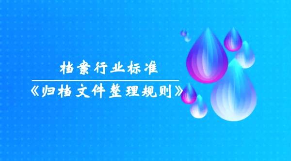 解读归档文件整理规则“编号”